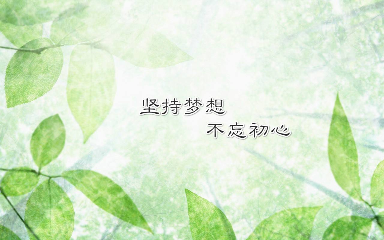 坚持初心